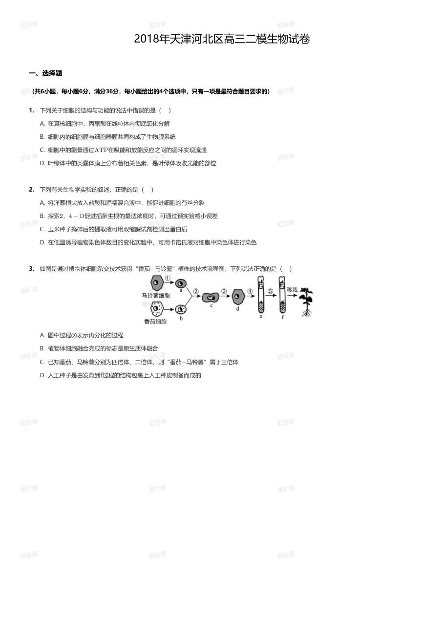 2018年天津河北区高三二模生物试卷.pdf 第 1 页